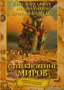 Дом секретов Столкновение миров  роман  Крис Коламбус Нед Виззини Крис Райландер пер с англ А Авербуха