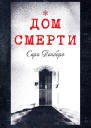 Дом смерти