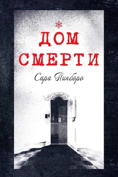 Дом смерти