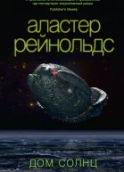 Дом Солнц  роман  Аластер Рейнольдс