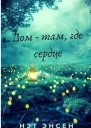Дом  там где сердце