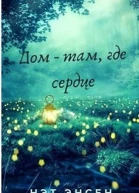 Дом  там где сердце