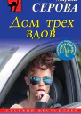 Дом трех вдов