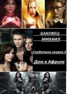 Дом в Африке СИ