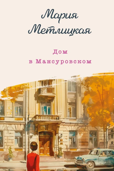 Дом в Мансуровском  Мария Метлицкая