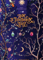 Дом в Тополином Лесу