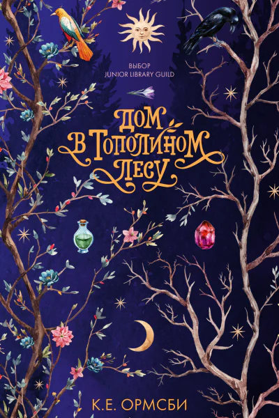 Дом в Тополином Лесу