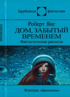 Дом забытый временем сборник  Роберт Янг