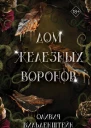 Дом железных воронов  Оливия Вильденштейн