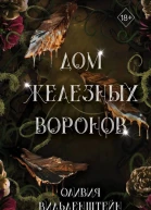 Дом железных воронов  Оливия Вильденштейн