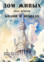 Дом Живых Арка первая Башни в небесах