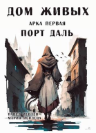 Дом Живых Арка первая Порт Даль