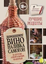 Домашнее вино наливка самогон и другие алкогольные напитки Лучшие рецепты