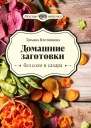Домашние заготовки без соли и сахара