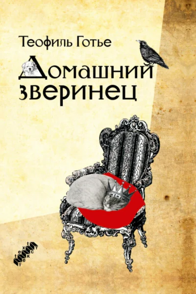 Домашний зверинец