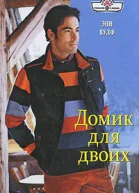 Домик для двоих