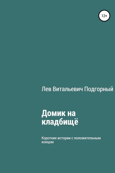 Домик на кладбище
