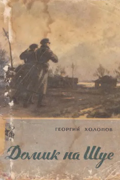 Домик на Шуе Рассказы