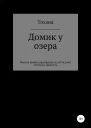 Домик у озера