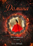 Домина