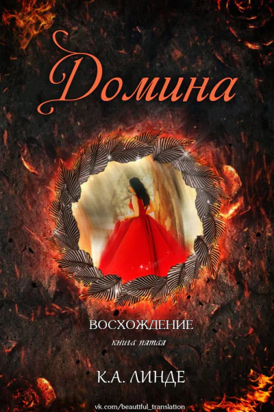 Домина