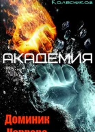 Доминик Каррера Академия