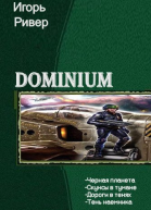 Dominium Тетралогия