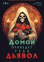 Домой приведет тебя дьявол  Габино Иглесиас
