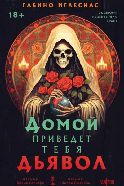 Домой приведет тебя дьявол  Габино Иглесиас