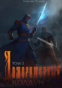 Доморощенный Колдун Том 2 СИ