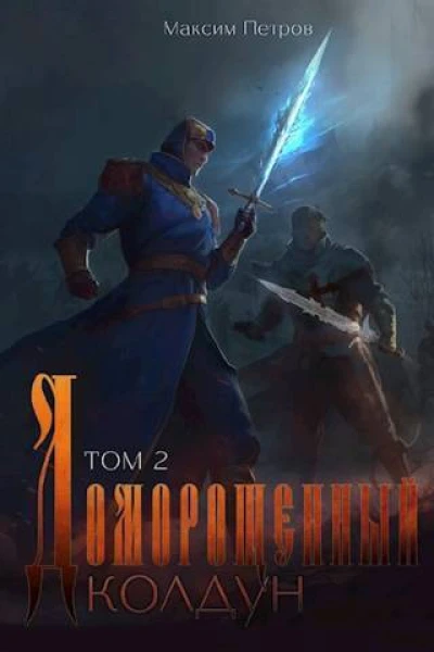 Доморощенный Колдун Том 2 СИ