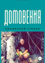 Домовения