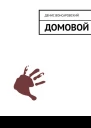 Домовой