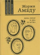 Дона Флор и ее два мужа