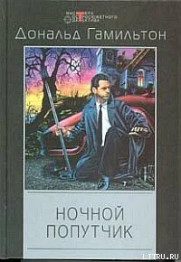 Дональд Гамильтон Ночной попутчик