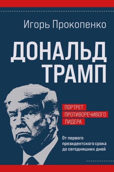 Дональд Трамп портрет противоречивого лидера От первого президентского срока до сегодняшних дней