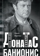 Донатас Банионис Волны Океана Соляриса