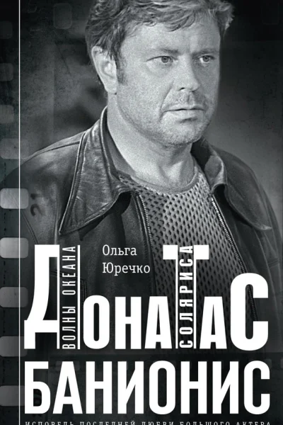 Донатас Банионис Волны Океана Соляриса