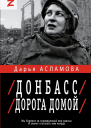 Донбасс Дорога домой военнополитические заметки