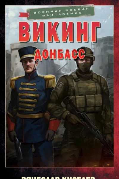 Донбасс