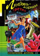 Донцова Д Любовьморковь и третий лишний