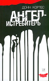 Донн Кортес Ангелистребитель