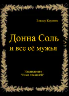 Донна Соль и все её мужья