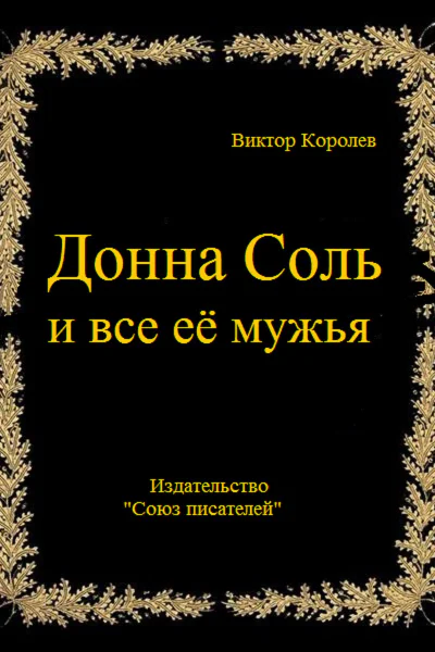 Донна Соль и все её мужья