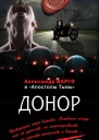 Донор сборник