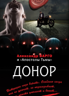 Донор сборник