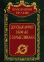 Донская армия в борьбе с большевиками  Сост науч ред предисл и коммент дин СВ Волкова