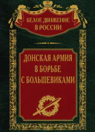 Донская армия в борьбе с большевиками  Сост науч ред предисл и коммент дин СВ Волкова