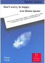 Dont worry be happy или Живи проще Как легче пережить стресс отбросить суету и держать свою жизнь под контролем