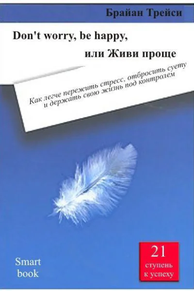 Dont worry be happy или Живи проще Как легче пережить стресс отбросить суету и держать свою жизнь под контролем